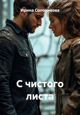 С чистого листа