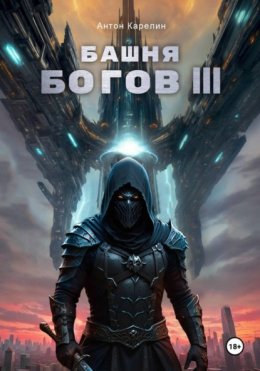 Башня Богов III