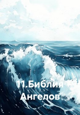 11. Библия Ангелов