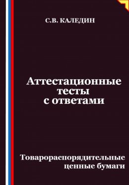 Аттестационные тесты с ответами. Товарораспорядительные ценные бумаги