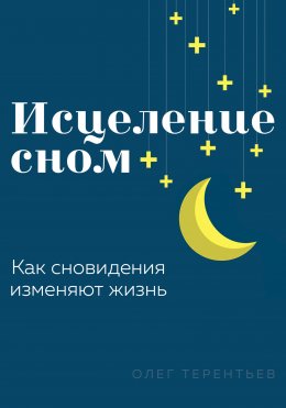 Исцеление сном