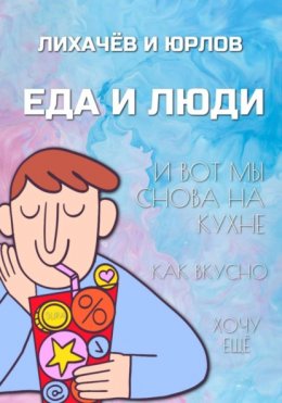 Пища и люди. Часть I