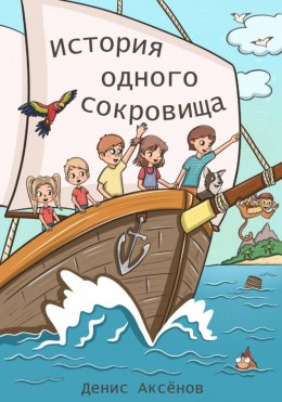 История одного сокровища