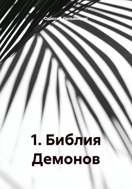 1. Библия Демонов