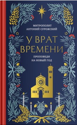 У врат времени. Проповеди на Новый год