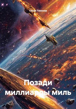 Мезвëздный перелëт