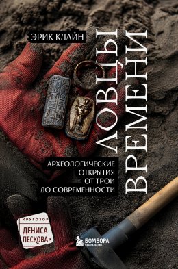 Ловцы времени. Археологические открытия от Трои до современности