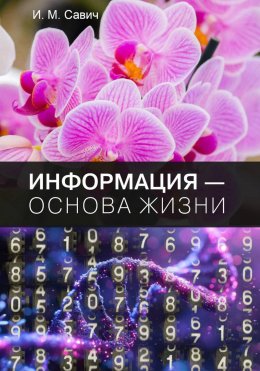 Информация – основа жизни