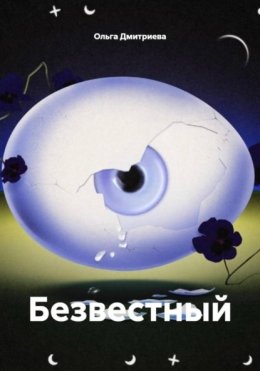 Безвестный