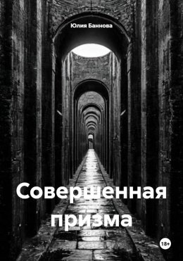 Совершенная призма