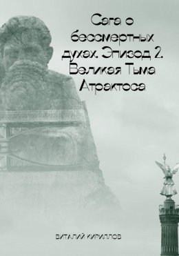 Сага о бессмертных духах. Эпизод 2. Великая Тьма Атрактоса