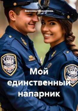 Мой единственный напарник