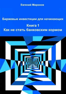 Биржевые инвестиции для начинающих. Книга 1: Как не стать банковским кормом