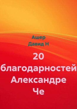 20 благодарностей Александре Че