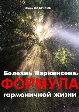 Болезнь Паркинсона. Формула гармоничной жизни.