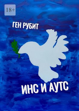 Инс и Аутс