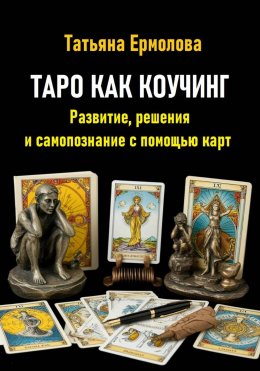 Таро как коучинг. Развитие, решения и самопознание с помощью карт