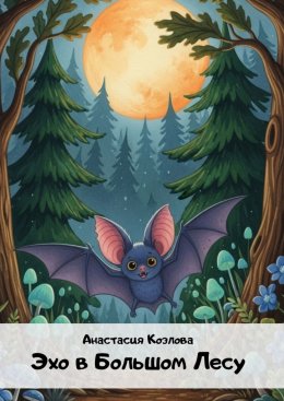 Эхо в большом лесу