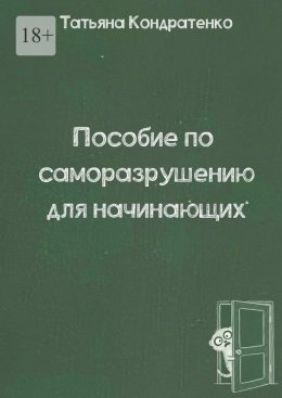 Пособие по саморазрушению для начинающих