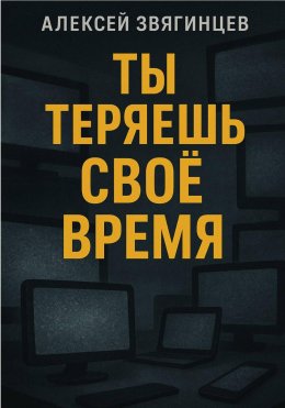 Ты теряешь своё время