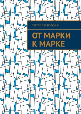 От марки к марке