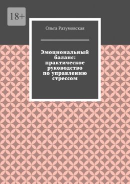 Эмоциональный баланс: практическое руководство по управлению стрессом