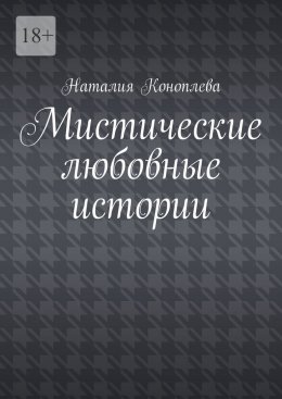 Мистические любовные истории. Рассказы