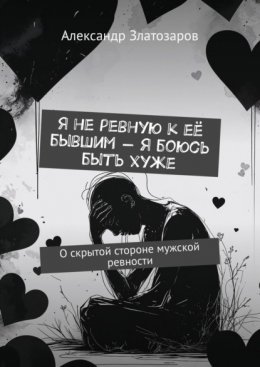 Я не ревную к её бывшим – я боюсь быть хуже. О скрытой стороне мужской ревности