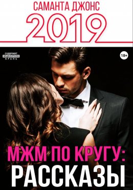 МЖМ по кругу: Рассказы 2019