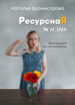 РесурснаЯ жизнь