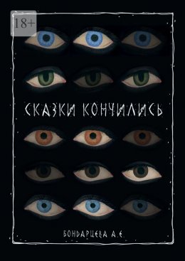Сказки кончились