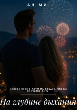 На глубине дыхания