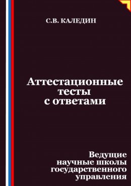 Аттестационные тесты с ответами. Ведущие научные школы государственного управления