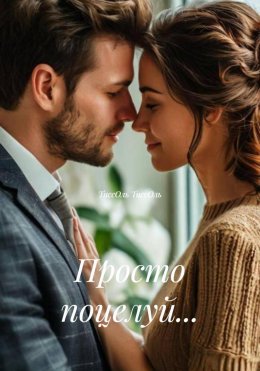 Просто поцелуй…