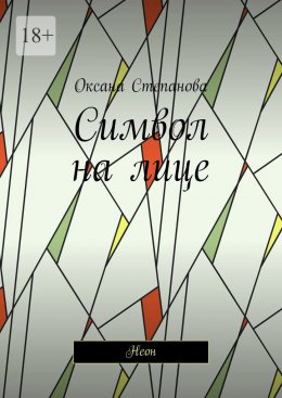 Символ на лице. Неон