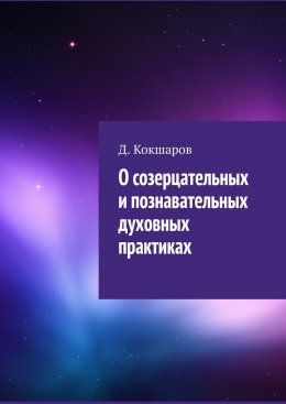 О созерцательных и познавательных духовных практиках
