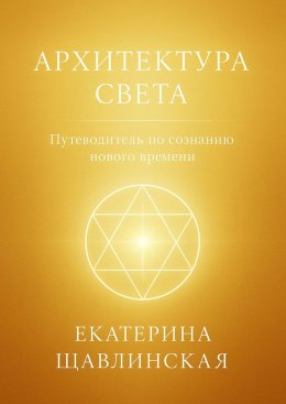 Архитектура света. Путеводитель по сознанию нового времени