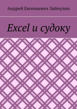 Excel и судоку