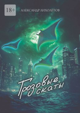 Грозовые скаты