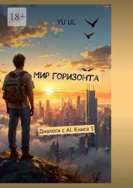 Мир Горизонта. Диалоги с AI. Книга 3