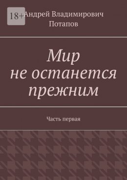 Мир не останется прежним. Часть первая