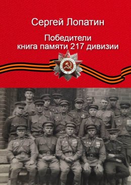 Победители. Книга памяти 217-й дивизии