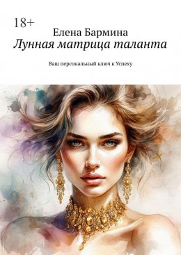 Лунная матрица таланта. Ваш персональный ключ к Успеху