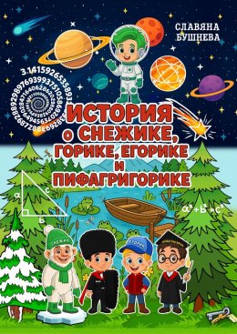 История о Снежике, Горике, Егорике и Пифагригорике