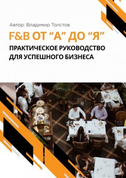 F&B от А до Я: практическое руководство для успешного бизнеса