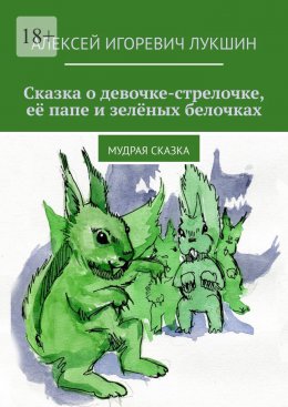 Сказка о девочке-стрелочке, её папе и зелёных белочках. Мудрая сказка