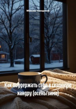 Как поддержать себя в сезонную хандру (осень/зима)