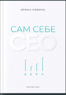 Сам себе СЕО
