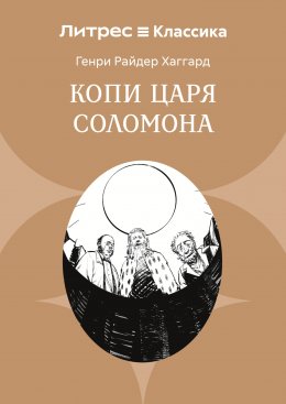 Копи царя Соломона