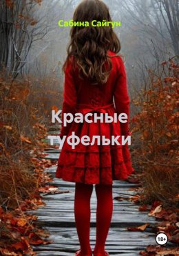 Красные туфельки